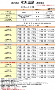 令和８年１０月露天風呂水沢温泉料金表